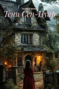 Тени Сен-Нуар