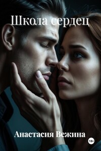 Школа сердец