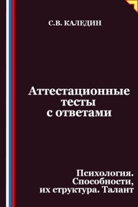 Аттестационные тесты с ответами. Психология. Способности, их структура. Талант