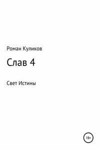 Слав 4