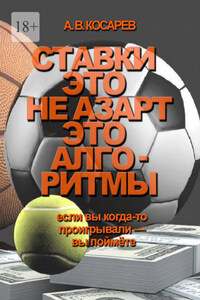 Ставки – это не азарт. Это алгоритмы. Если вы когда-то проигрывали – вы поймёте