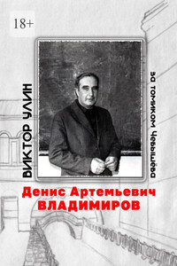 Денис Артемьевич Владимиров. За томиком Чебышёва