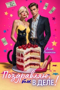 Поздравляю, ты в деле!