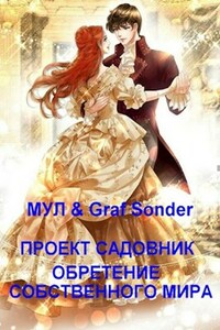 Проект «Садовник». ОБРЕТЕНИЕ СОБСТВЕННОГО МИРА