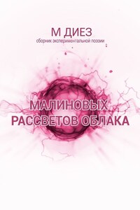 Малиновых рассветов облака