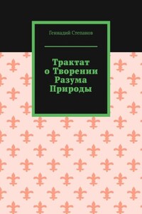 Трактат о творении разума природы