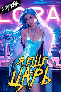 Я еще царь. Книга XXX