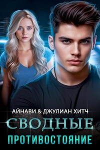 Сводные. Противостояние