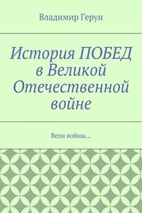 История ПОБЕД в Великой Отечественной войне. Вехи войны…