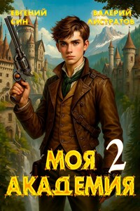 Моя Академия 2