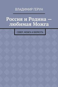 Россия и Родина – любимая Можга. Север, Можга и Воркута