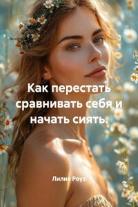 Как перестать сравнивать себя и начать сиять.