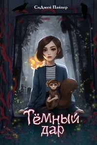 Тёмный дар