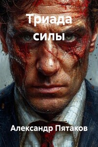 Триада силы