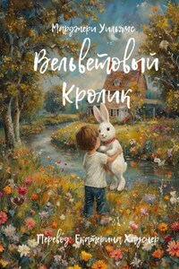 Вельветовый Кролик. Или как игрушки становятся настоящими!