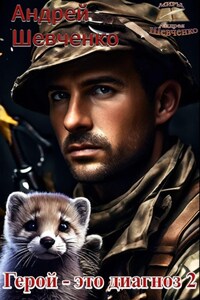 Герой – это диагноз 2