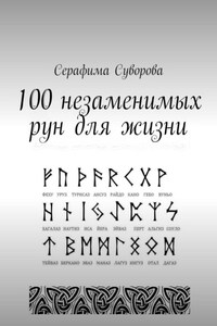 100 незаменимых рун для жизни