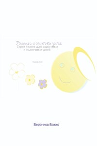 Ромашка и солнечный зайчик