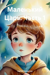Маленький Царь. Часть 1