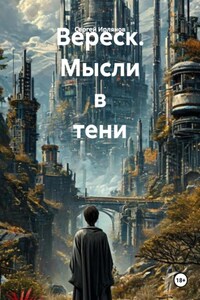 Вереск. Мысли в тени