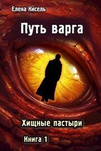 Путь варга: Хищные пастыри. Книга 1