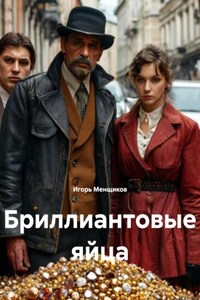 Бриллиантовые яйца