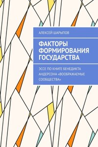 Факторы формирования государства. Эссе по книге Бенедикта Андерсона «Воображаемые сообщества»