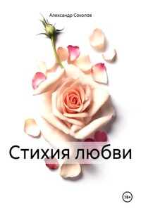 Стихия любви