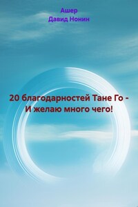 20 благодарностей Тане Го – И желаю много чего!