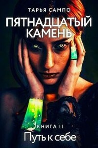 Пятнадцатый камень. Путь к себе