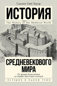 История Средневекового мира. От Константина до первых Крестовых походов