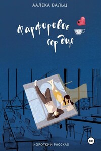 Фарфоровое сердце