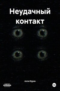 Неудачный контакт