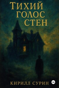 Тихий голос стен