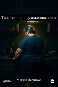Твоя жирная неухоженная жена