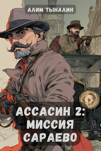 Ассасин 2: Миссия в Сараево
