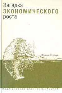 Загадка экономического роста