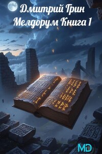Мелдорум Книга 1.