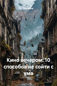 Кино вечером: 10 способов не сойти с ума