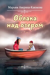 Облака над озером