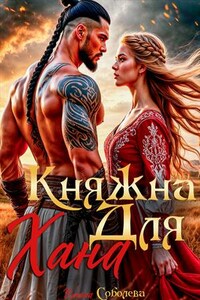 Княжна для Хана