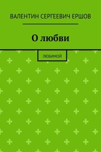 О любви. Любимой