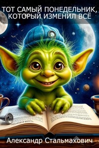 Тот самый понедельник, который изменил все