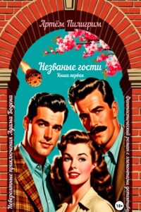 Невероятные приключения Адама Бодена. Незваные гости