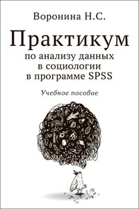 Практикум по анализу данных в социологии в программе SPSS