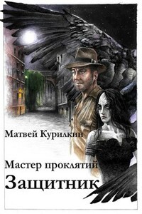 Мастер проклятий. Защитник