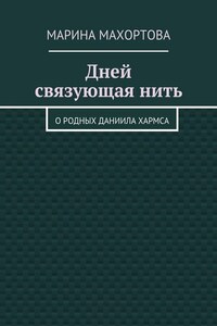 Дней связующая нить. О родных Даниила Хармса