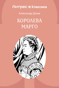 Королева Марго