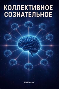 Коллективное сознательное