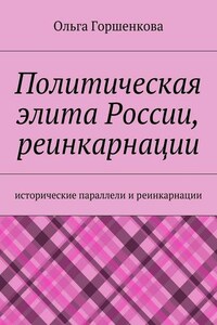 Политическая элита России, реинкарнации. Исторические параллели и реинкарнации